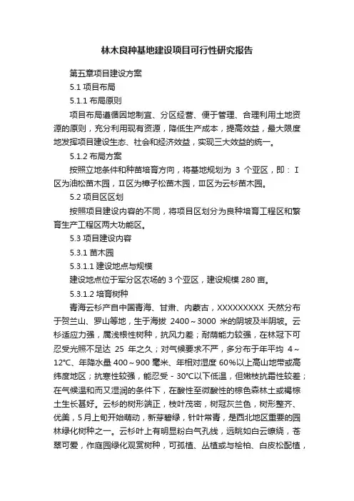 林木良种基地建设项目可行性研究报告