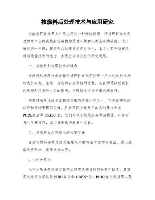 核燃料后处理技术与应用研究