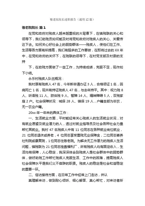 敬老院院长述职报告（通用12篇）