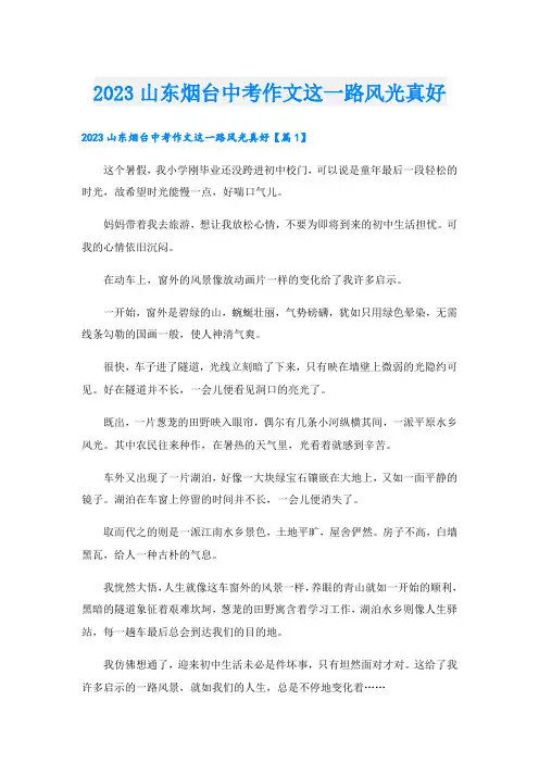 2023山东烟台中考作文这一路风光真好