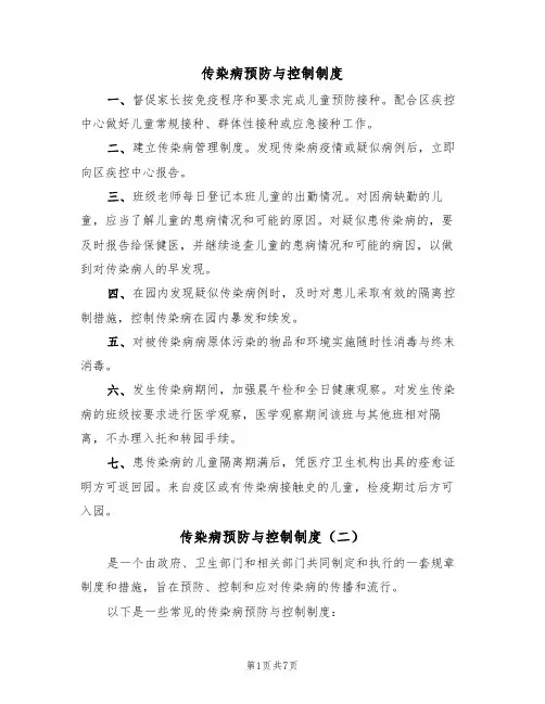 传染病预防与控制制度(五篇)