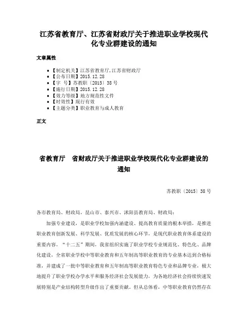 江苏省教育厅、江苏省财政厅关于推进职业学校现代化专业群建设的通知