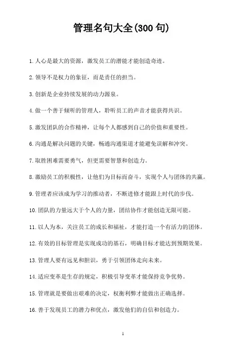 管理名句大全(300句)