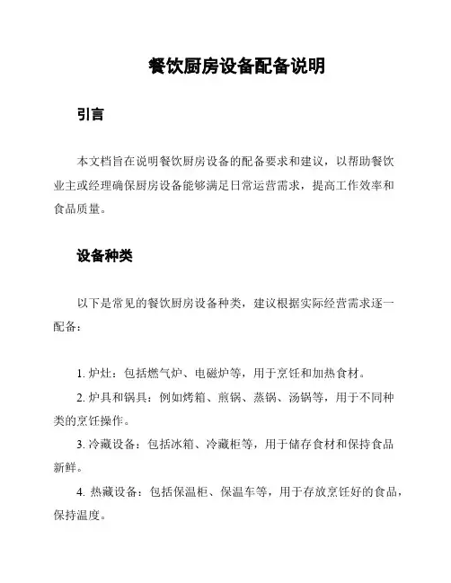 餐饮厨房设备配备说明