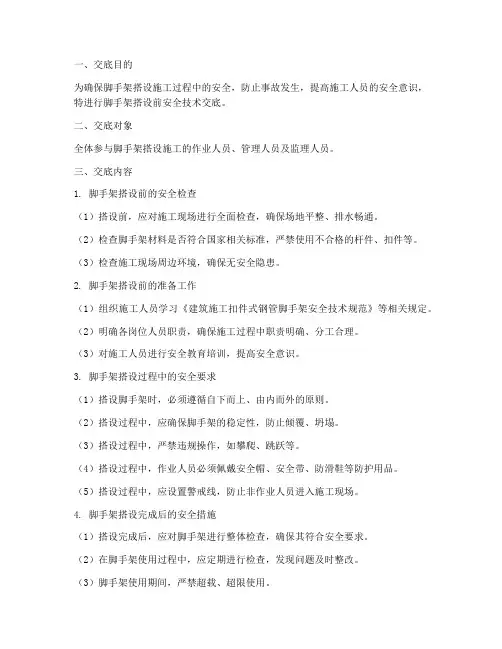 脚手架搭设前安全技术交底模板