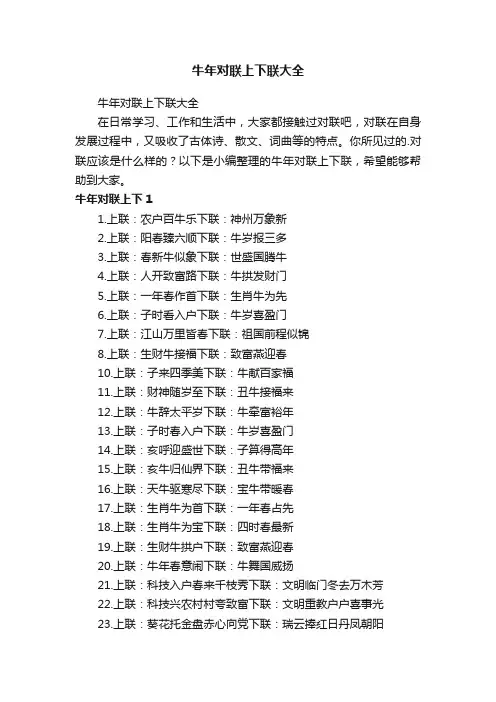 牛年对联上下联大全