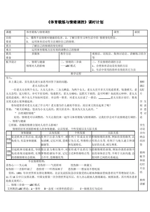 体育锻炼与情绪调控课时计划