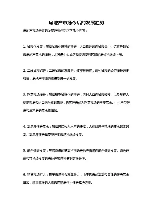 房地产市场今后的发展趋势