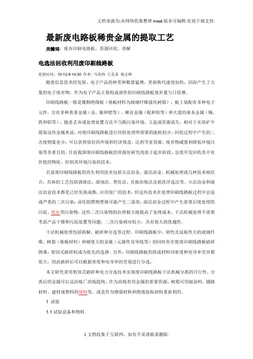 最新废电路板稀贵金属的提取工艺