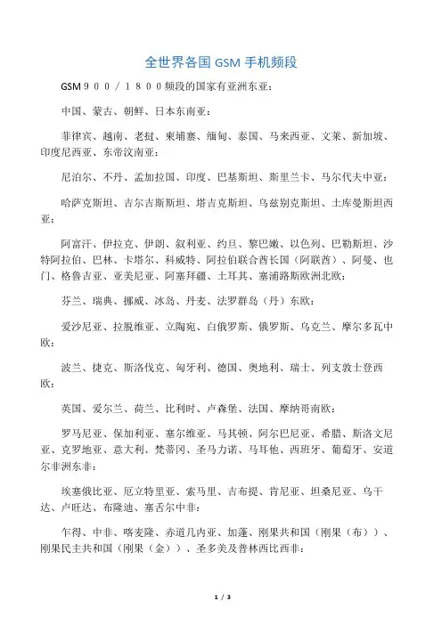 全世界各国GSM手机频段