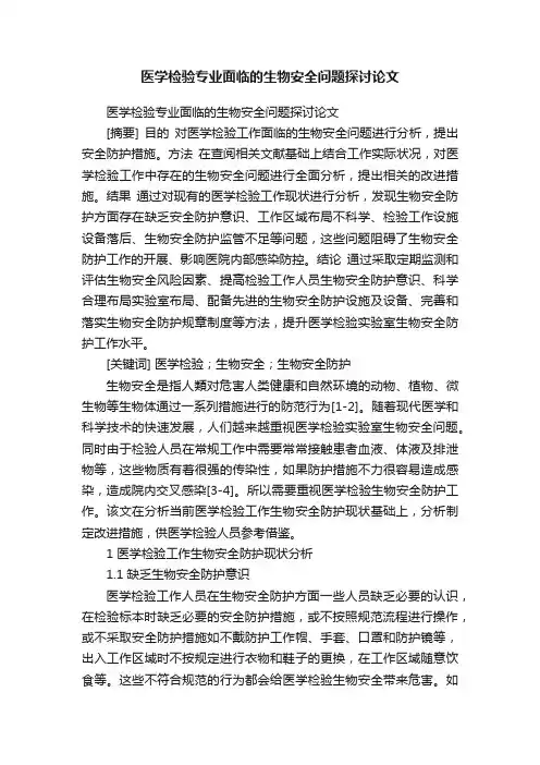 医学检验专业面临的生物安全问题探讨论文