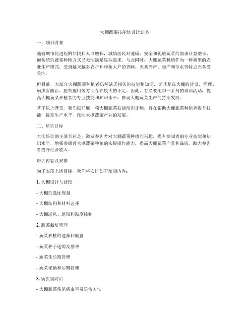 大棚蔬菜技能培训计划书