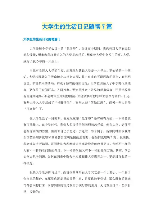 大学生的生活日记随笔7篇