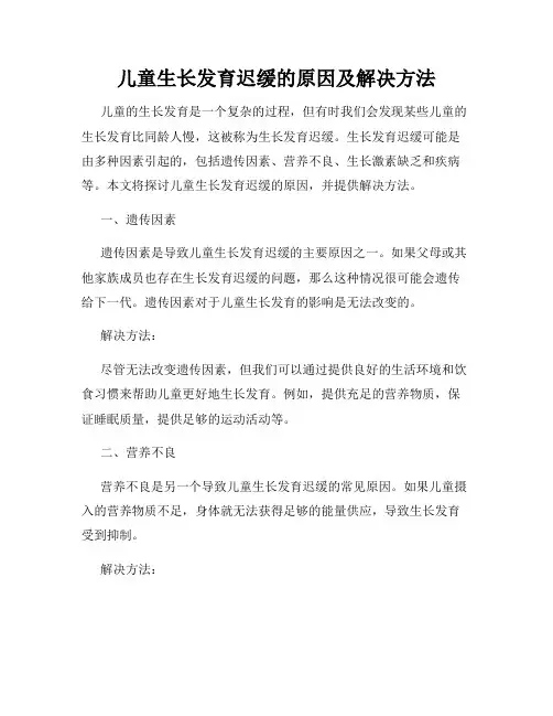 儿童生长发育迟缓的原因及解决方法