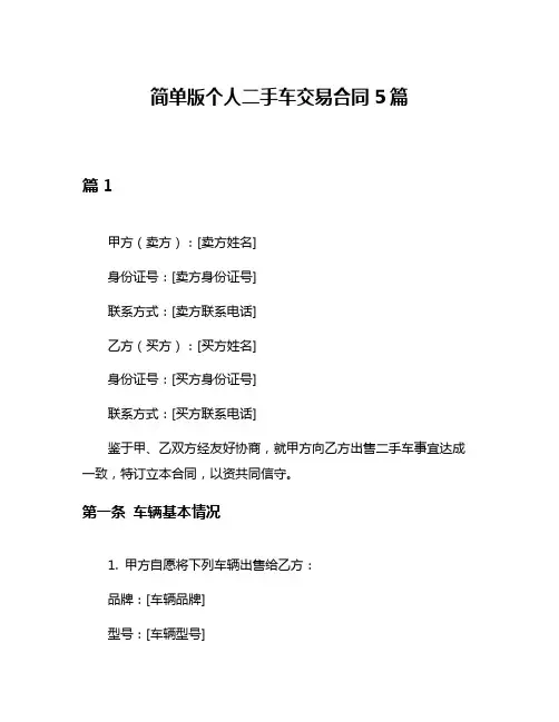 简单版个人二手车交易合同5篇