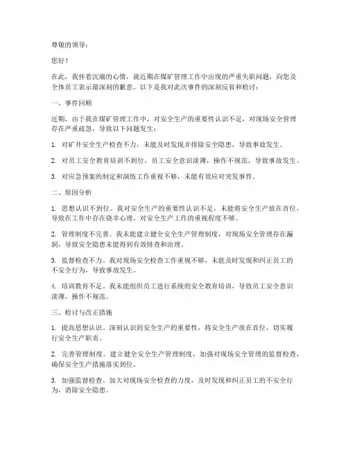 煤矿管理层工作失职检讨书