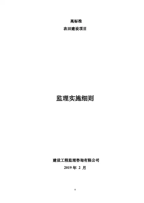 高标准农田建设工程监理细则安全监理细则范本模板