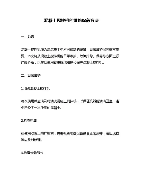 混凝土搅拌机的维修保养方法