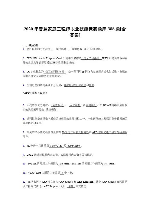 最新版精编智慧家庭工程师职业技能竞赛考核复习题库388题(含参考答案)