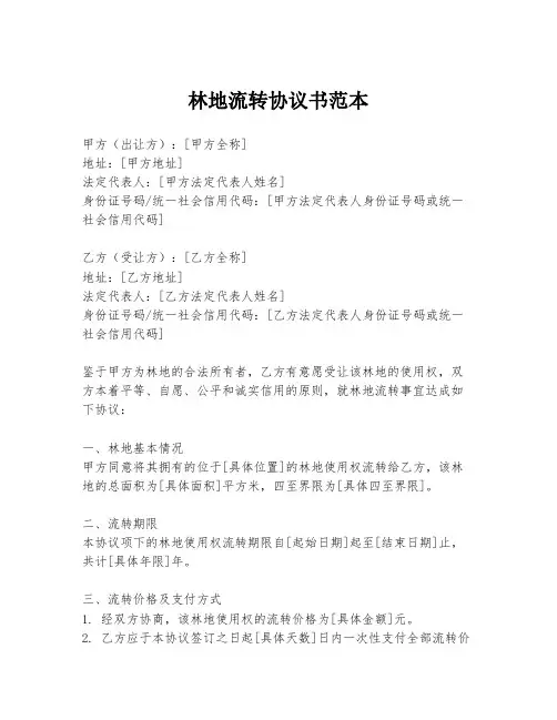林地流转协议书范本