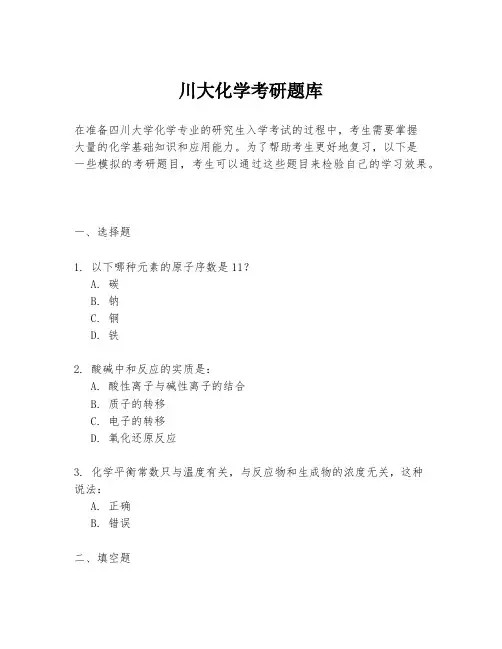 川大化学考研题库