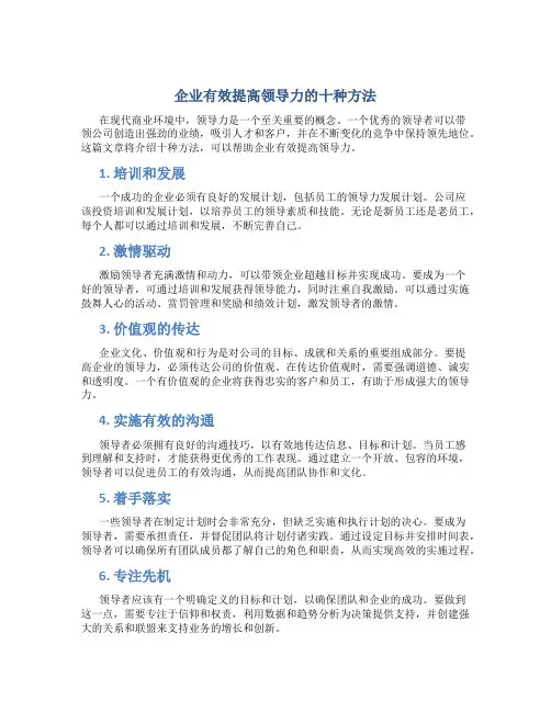 企业有效提高领导力的十种方法