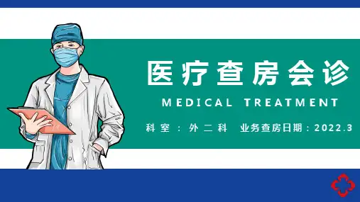 外二科护理查房PPT课件