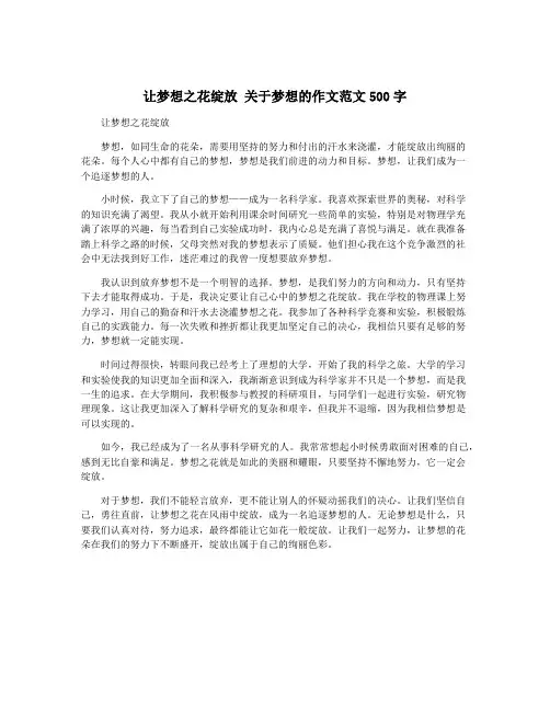 让梦想之花绽放 关于梦想的作文范文500字