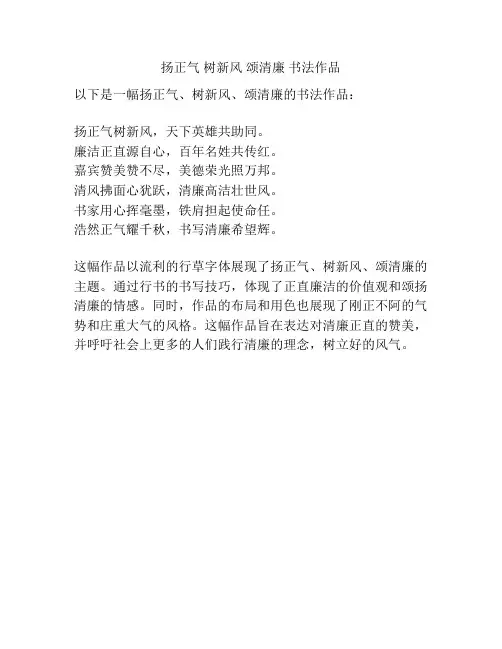 扬正气 树新风 颂清廉 书法作品