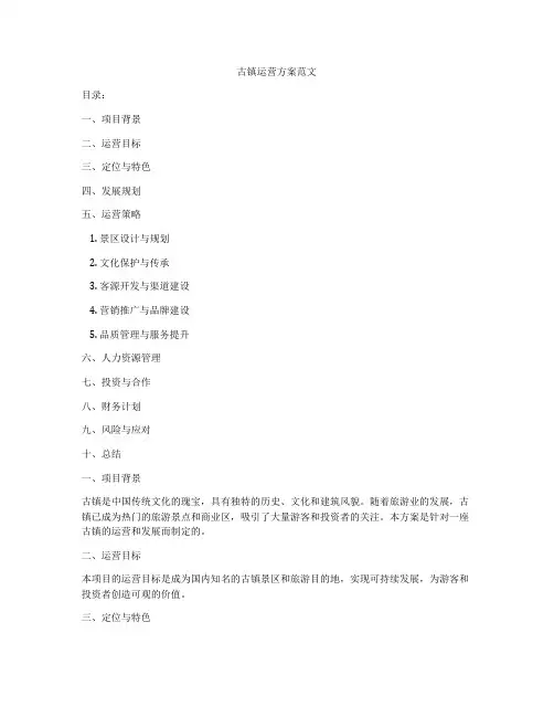 古镇运营方案范文