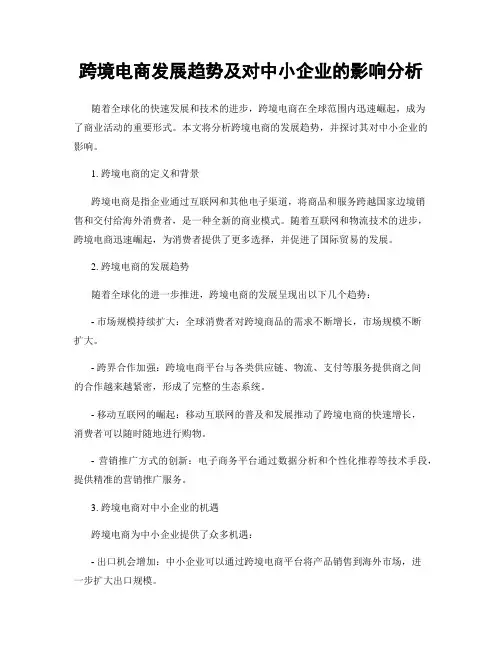 跨境电商发展趋势及对中小企业的影响分析