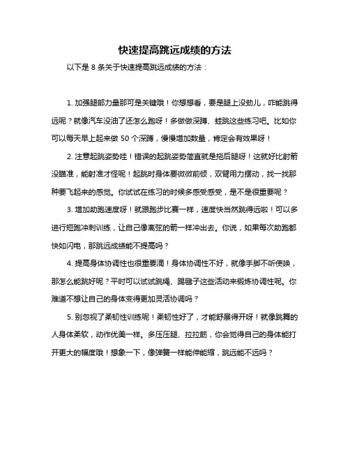 快速提高跳远成绩的方法