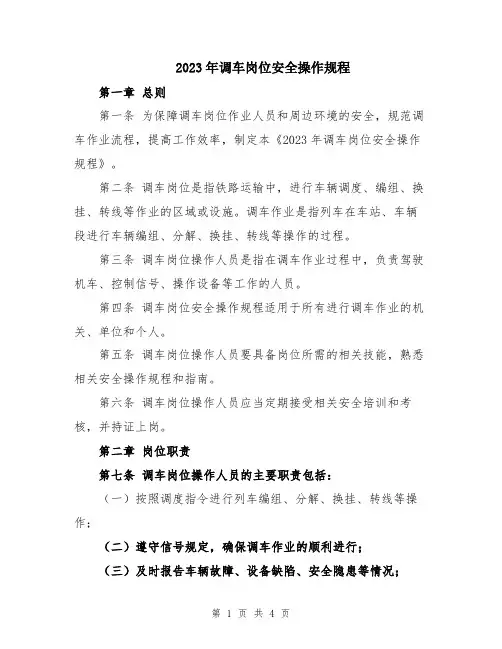2023年调车岗位安全操作规程