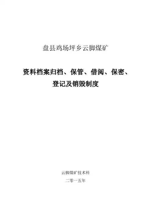 (完整版)资料档案归档、保管、借阅、保密、登记及销毁制度