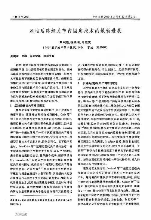 颈椎后路经关节内固定技术的最新进展