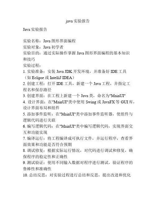 java实验报告