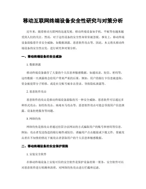 移动互联网终端设备安全性研究与对策分析