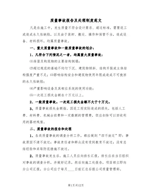 质量事故报告及处理制度范文（5篇）
