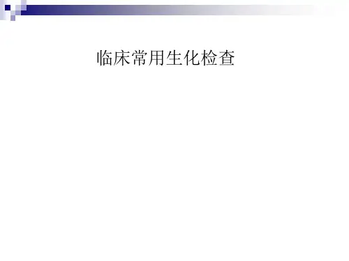 临床常用生化检查