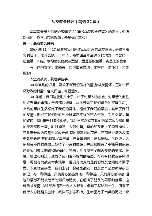 战友聚会感言（精选22篇）