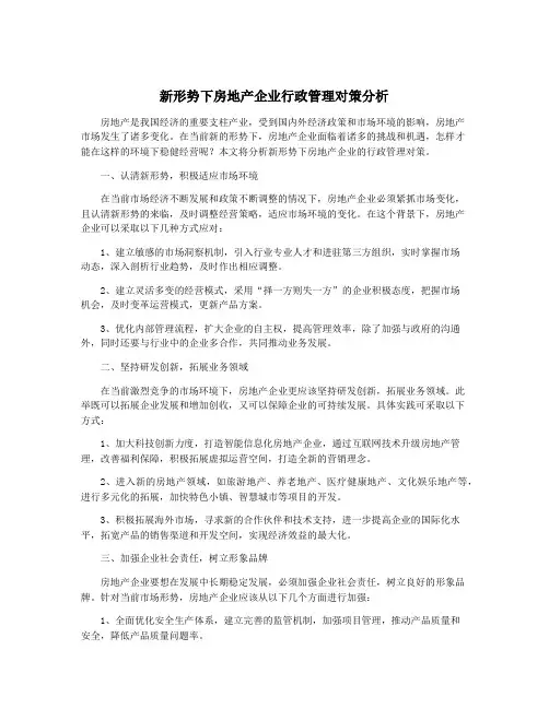 新形势下房地产企业行政管理对策分析