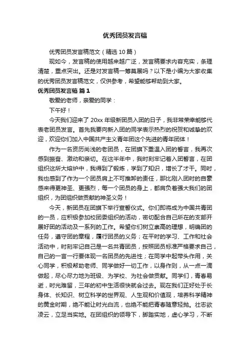 优秀团员发言稿范文（精选10篇）