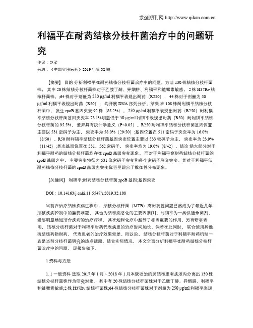 利福平在耐药结核分枝杆菌治疗中的问题研究