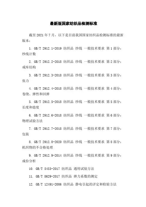 最新版国家纺织品检测标准