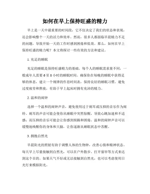 如何在早上保持旺盛的精力