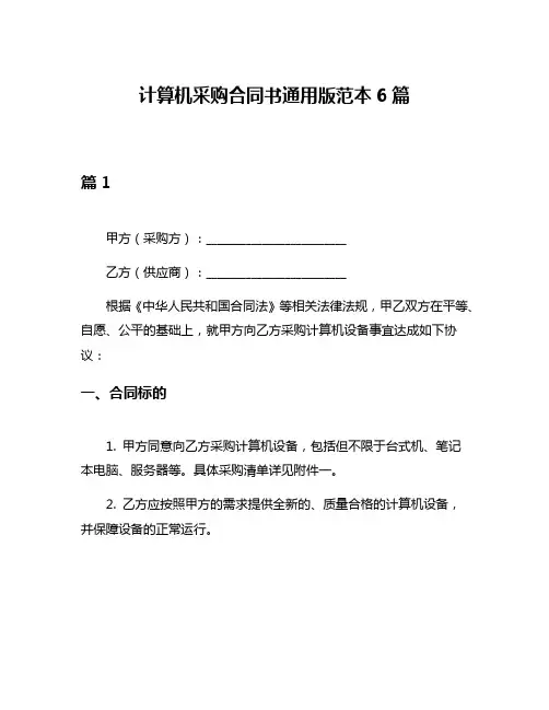 计算机采购合同书通用版范本6篇
