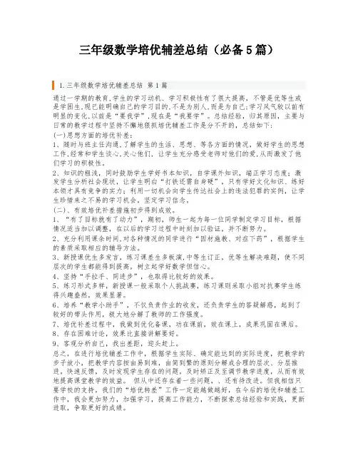 三年级数学培优辅差总结(必备5篇)