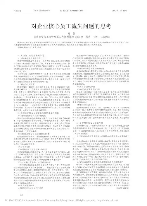 对企业核心员工流失问题的思考