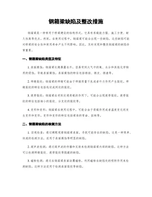 钢箱梁缺陷及整改措施