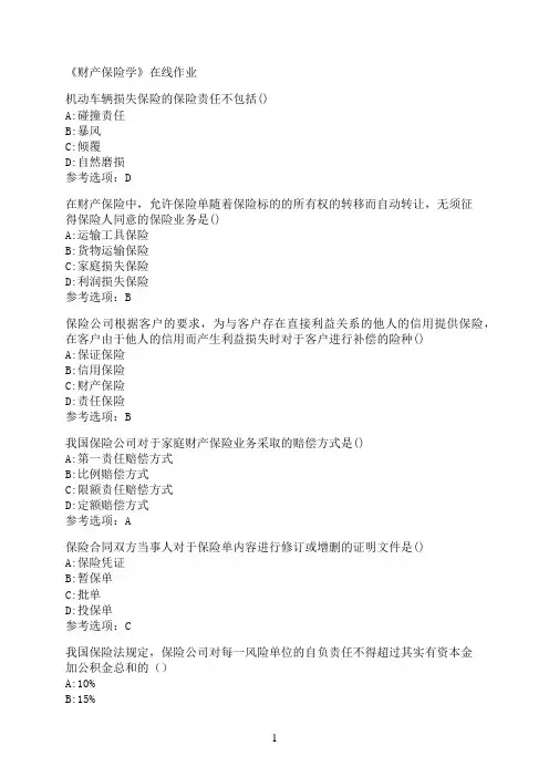 南开大学《财产保险学》在线作业02